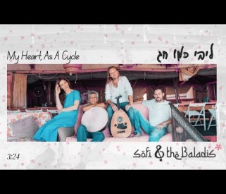 סופי צדקה והבלאדים - ליבי כמו חג   My Heart, As A Cycle